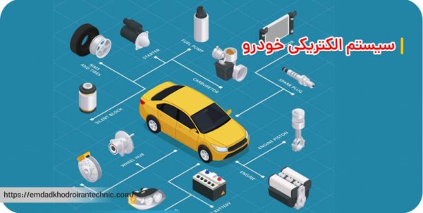 نگهداری از سیستم الکتریکی خودرو | سیستم برق ماشین